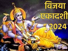 Vijaya Ekadashi 2024: विजया एकादशी के दिन करें इन मंत्रों का जाप, पूरी होगी हर मनोकामना