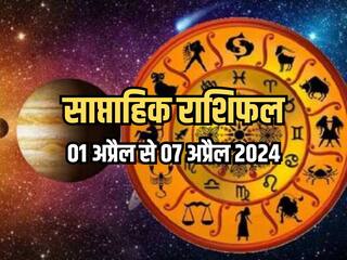 Weekly Horoscope 01 April to 07 April 2024: साप्ताहिक राशिफल से जानिए किन राशियों को आर्थिक और व्यवसायिक क्षेत्र में मिलेगा लाभ?