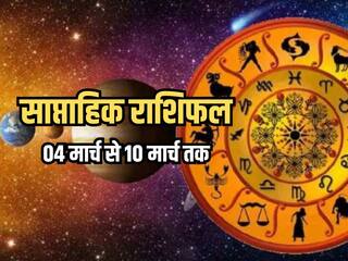 Weekly Horoscope 04 March to 10 March 2024: साप्ताहिक राशिफल से जानिए किन राशियों को आर्थिक और व्यवसायिक क्षेत्र में मिलेगा लाभ?