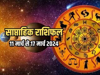 Weekly Horoscope 11 March to 17 March 2024: साप्ताहिक राशिफल से जानिए किन राशियों को आर्थिक और व्यवसायिक क्षेत्र में मिलेगा लाभ?