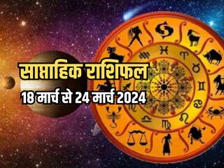 Weekly Horoscope 18 March to 24 March 2024: साप्ताहिक राशिफल से जानिए किन राशियों को आर्थिक और व्यवसायिक क्षेत्र में मिलेगा लाभ?