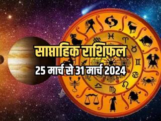 Weekly Horoscope 25 March to 31 March 2024: साप्ताहिक राशिफल से जानिए किन राशियों को आर्थिक और व्यवसायिक क्षेत्र में मिलेगा लाभ?
