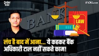 Order Order: लंच है बाद में आना, बैंक अधिकारी ये कहकर आपको टाल नहीं सकते, ऐसे करें शिकायत!