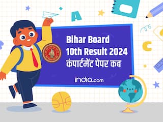 Bihar Board 10th Result 2024: बिहार बोर्ड कब लेगा 10वीं के कंपार्टमेंट एग्जाम, चेक करें डिटेल