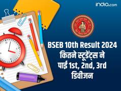 बिहार बोर्ड 10th में फर्स्ट, सेकंड और थर्ड डिवीजन से कितने स्टूडेंट्स हुए पास