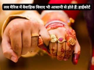 लव मैरिज में विवाद भी आसानी से होते हैं, Allahabad High Court ने और क्या कहा?