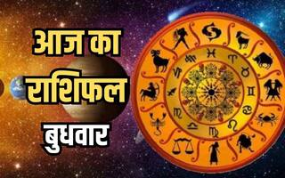 Aaj ka Rashifal 27 March 2024: मेष से मीन तक, जानिए कैसा रहेगा सभी राशियों के लिए बुधवार का दिन?