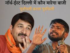 Kanhaiya Vs Tiwari: दिल्ली की नॉर्थ-ईस्ट सीट पर कन्हैया कुमार बनाम मनोज तिवारी, दिलचस्प होगी दो दिग्गजों के बीच सियासी जंग