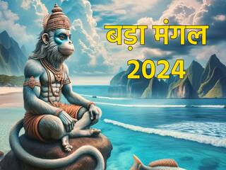 Bada Mangal 2024: आज बड़ा मंगल के दिन बजरंगबली को प्रसन्न करने के लिए इन चमत्कारी मंत्रों का जाप