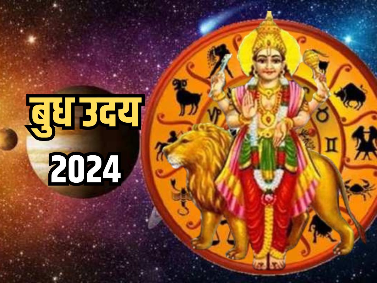 Budh Uday 2024: मीन राशि में उदित होने जा रहे हैं बुध देव, इन राशियों को मिलेगा भाग्य का भरपूर साथ