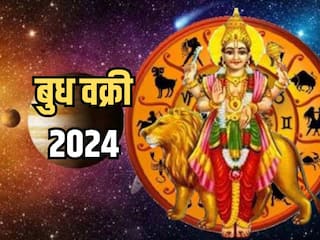 Budh Vakri 2024: कुछ ही घंटे में बुध चलेंगे उल्टी चाल, जानिए किन-किन राशियों को मिलेगा आर्थिक और शिक्षा क्षेत्र में लाभ