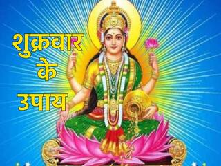 Shukrawar Ke Upay: ​आर्थिक तंगी से हैं परेशान तो शुक्रवार के दिन जरूर अपनाएं ये उपाय, खुलेंगे बंद किस्मत के ताले