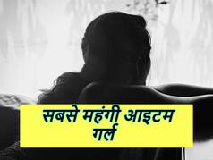 जानें कौन हैं सबसे ज्यादा कमाई करने वाली आइटम गर्ल? हिरोइनों से ज्यादा वसूलती है फीस