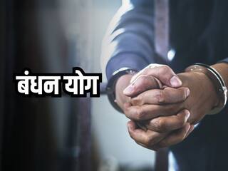 Jyotish Shastra: जेल जाने के पीछे ये ग्रह हो सकते हैं मुख्य कारण, जानिए कैसे और कब बनता है बंधन योग और इससे छुटकारा पाने का उपाय