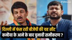 कन्हैया की एंट्री से क्या मुश्किल में हैं मनोज तिवारी?  कैसे बन रहे समीकरण | VIDEO