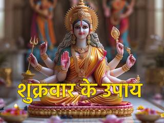Shukrawar Ke Upay: आज शुक्रवार रात ट्राई करें ये गुप्त उपाय, दूर होंगी पैसों से जुड़ी समस्याएं