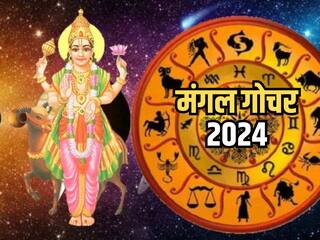 Mangal Gochar 2024: ग्रहों के सेनापति मंगल करने जा रहे हैं राशि परिवर्तन, इन चार राशियों को मिलेगा आर्थिक और व्यवसायिक क्षेत्र में लाभ