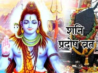 Shani Pradosh Vrat Katha: शनि प्रदोष व्रत के दिन जरूर पढ़ें ये कथा, भोलेनाथ पूरी करेंगे हर मनोकामना
