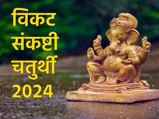 Vikata Sankashti Chaturthi 2024: कब है अप्रैल का आखिरी संकष्टी चतुर्थी व्रत? नोट करें डेट और शुभ मुहूर्त