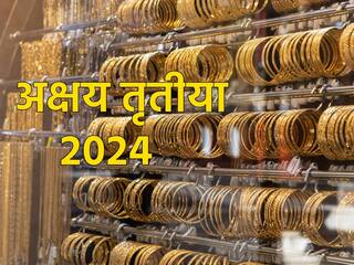 Akshaya Tritiya 2024: अक्षय तृतीया के दिन सोना खरीदना क्यों होता है शुभ? जानिए वजह और महत्व