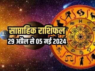 Weekly Horoscope 29 April to 05 May 2024: साप्ताहिक राशिफल से जानिए किन राशियों को आर्थिक और व्यवसायिक क्षेत्र में मिलेगा लाभ?