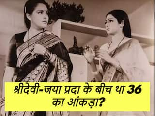 श्रीदेवी-जया प्रदा के बीच क्यों था 36 का आंकड़ा? एक्ट्रेस की मौत के बाद जानें क्या बोलीं थीं जया प्रदा