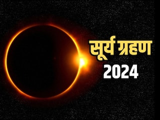 Surya Grahan 2024: नवरात्रि से पहले लगने जा रहा है साल 2024 का पहला सूर्य ग्रहण, ये राशियां बरतें सावधानी
