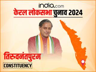 Thiruvananthapuram Lok Sabha Election 2024: तिरुवनंतपुरम लोकसभा चुनाव 2024 में कांग्रेस के गढ़ में फिर से जीत का सेहरा पहनेंगे शशि थरूर ?