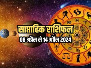 Weekly Horoscope 08 April to 14 April 2024: साप्ताहिक राशिफल से जानिए किन राशियों को आर्थिक और व्यवसायिक क्षेत्र में मिलेगा लाभ?