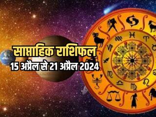 Weekly Horoscope 15 April to 21 April 2024: साप्ताहिक राशिफल से जानिए किन राशियों को आर्थिक और व्यवसायिक क्षेत्र में मिलेगा लाभ?