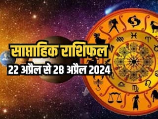 Weekly Horoscope 22 April to 28 April 2024: साप्ताहिक राशिफल से जानिए किन राशियों को आर्थिक और व्यवसायिक क्षेत्र में मिलेगा लाभ?