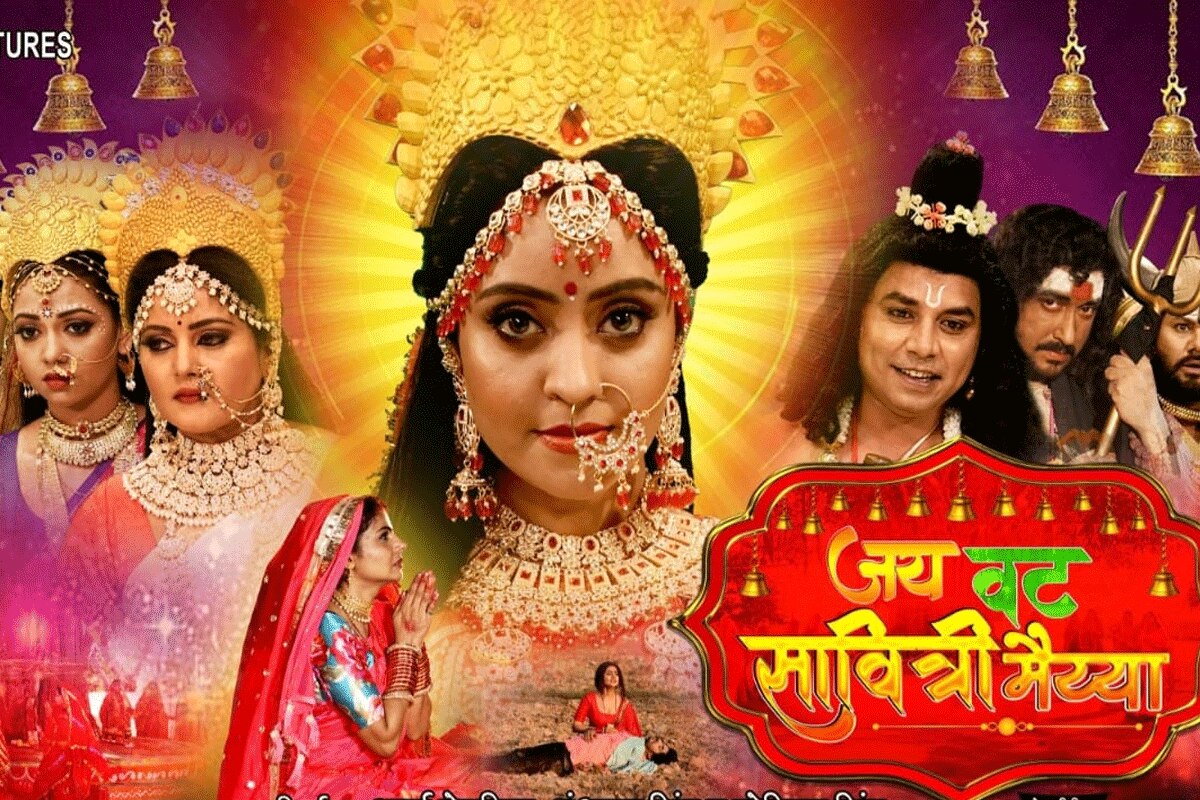 'जय वट सावित्री मैय्या'  इस चैनल पर रिलीज़ होगी फिल्म, जबरदस्त है कहानी