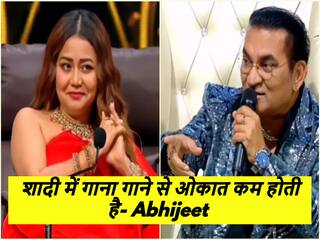 अभिजीत भट्टाचार्य और नेहा कक्कड़ के बीच हुई बहस, कहा 'शादी में गाने से औकात कम होती है...'