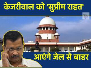 Liquor Policy Case: लोकसभा चुनाव के बीच AAP को बड़ी राहत, सुप्रीम कोर्ट ने अरविंद केजरीवाल को दी अंतरिम जमानत