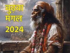 Budhwa Mangal 2024: ज्येष्ठ माह के मंगलवार को क्यों कहते हैं बुढ़वा मंगल? जानें इस दिन का श्री राम से कनेक्शन