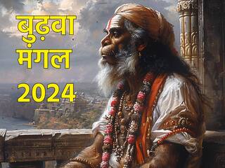 Budhwa Mangal 2024: ज्येष्ठ माह के मंगलवार को क्यों कहते हैं बुढ़वा मंगल? जानें इस दिन का श्री राम से कनेक्शन