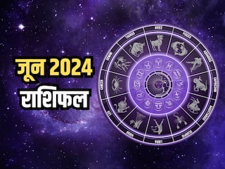 June 2024 Lucky Zodiac: इन राशियों को जून माह में मिलेगा भाग्य का साथ, होगी कार्य और व्यवसाय में वृद्धि