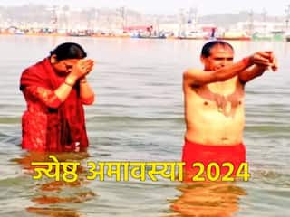 Jyeshtha Amavasya 2024: ज्येष्ठ अमावस्या के दिन एक नहीं बल्कि मनाए जाएंगे 5 व्रत-पर्व