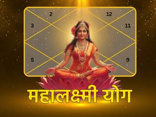 कुंडली में कैसे बनता है महालक्ष्मी योग? जो कंगाल को भी बना सकता है करोड़पति
