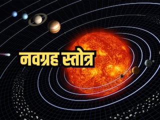 Shri Navgraha Stotra: आज से शुरू करें श्री नवग्रह स्तोत्र का पाठ, कई प्रकार की समस्याएं होंगी दूर