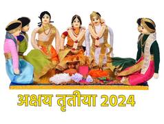 Akshaya Tritiya 2024: अक्षय तृतीया के दिन क्यों की जाती है गुड्डा-गुड़ियों की शादी? जानिए यह अनोखी परंपरा