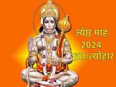 Jyeshtha Month 2024 Vrat Festival: ज्येष्ठ माह में आएंगे बड़ा मंगल और अपरा एकादशी समेत कई व्रत