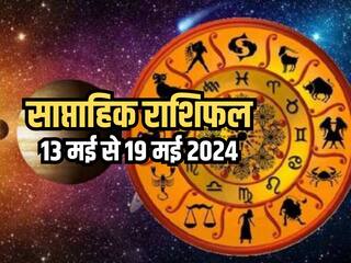 Weekly Horoscope 13 May to 19 May 2024: साप्ताहिक राशिफल से जानिए किन राशियों को आर्थिक और व्यवसायिक क्षेत्र में मिलेगा लाभ?