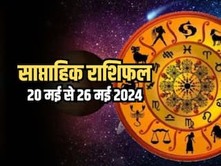 Weekly Horoscope 20 May to 26 May 2024: साप्ताहिक राशिफल से जानिए किन राशियों को आर्थिक और व्यवसायिक क्षेत्र में मिलेगा लाभ?