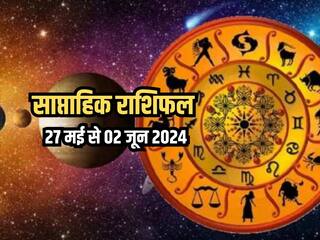 Weekly Horoscope 27 May to 02 June 2024: साप्ताहिक राशिफल से जानिए किन राशियों को आर्थिक और व्यवसायिक क्षेत्र में मिलेगा लाभ?