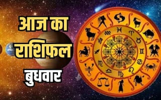 Aaj ka Rashifal 08 May 2024: मेष से मीन राशि तक, जानिए कैसा रहेगा सभी राशियों के लिए बुधवार का दिन?