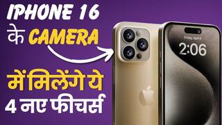 नई iPhone 16 Series में मिलेंगे ये 4 नए Camera फीचर्स