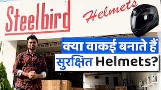 क्या वाकई Steelbird बनाती है सुरक्षित Helmets? हर रोज बनाए जा रहे 30,000 हेल्मेट्स