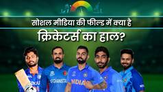 T20 World Cup 2024: Social Media की Field में क्या है Cricketers का हाल?