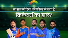 T20 World Cup: सोशल मीडिया पर इन 5 क्रिकेटरों के दीवाने हैं फैंस!